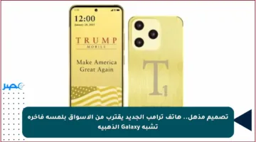 تصميم مذهل.. هاتف ترامب الجديد يقترب من الأسواق بلمسة فاخرة تشبه Galaxy الذهبية